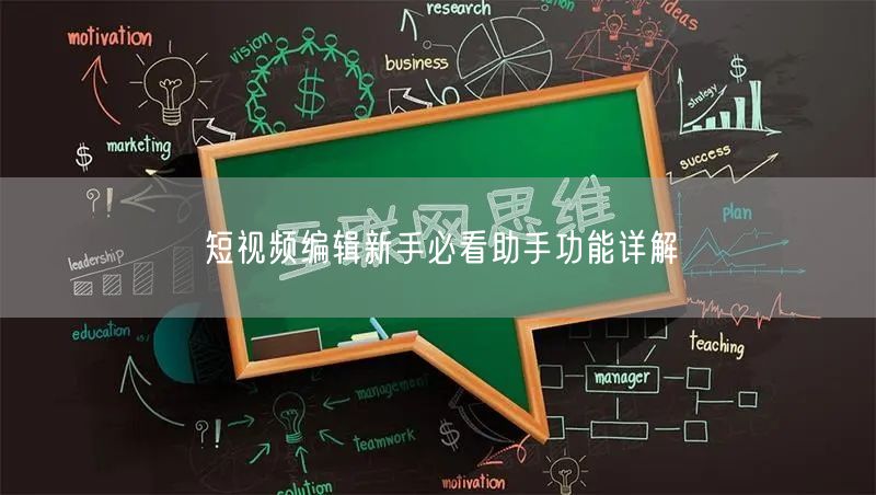 短视频编辑新手必看助手功能详解