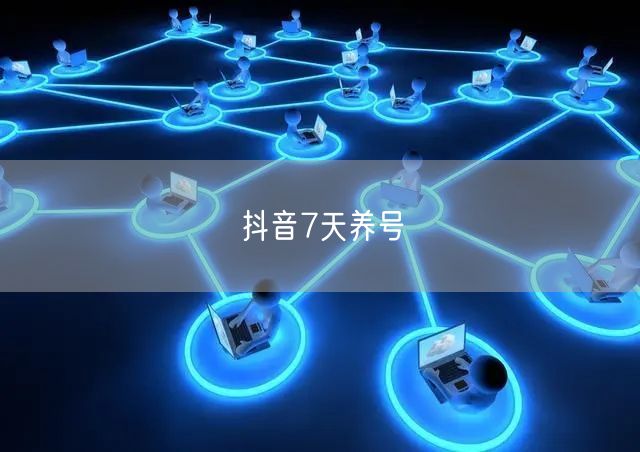 抖音7天养号