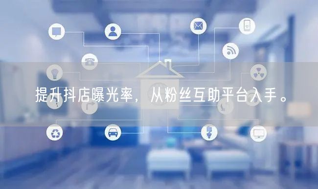 提升抖店曝光率，从粉丝互助平台入手。