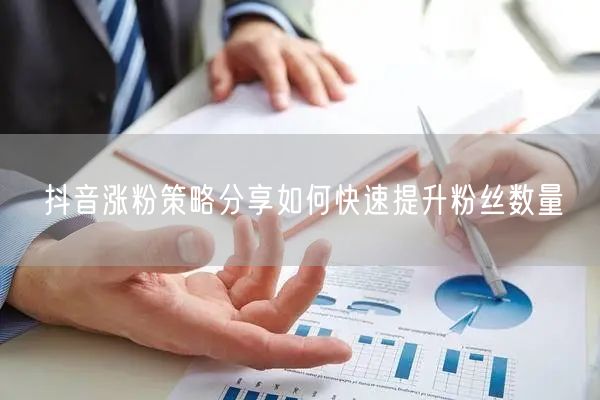 抖音涨粉策略分享如何快速提升粉丝数量