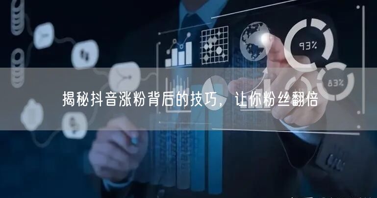 揭秘抖音涨粉背后的技巧，让你粉丝翻倍