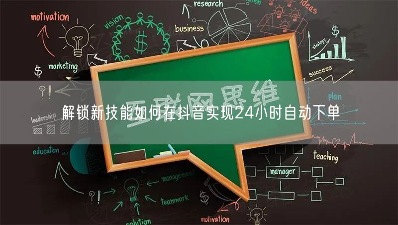 解锁新技能如何在抖音实现24小时自动下单