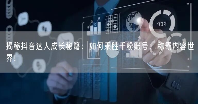 揭秘抖音达人成长秘籍：如何乘胜千粉账号，称霸内容世界！