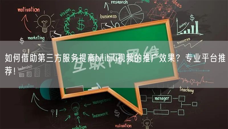 如何借助第三方服务提高bilibili视频的推广效果？专业平台推荐！