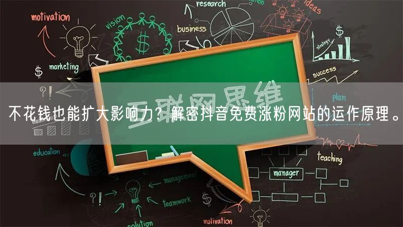 不花钱也能扩大影响力？解密抖音免费涨粉网站的运作原理。