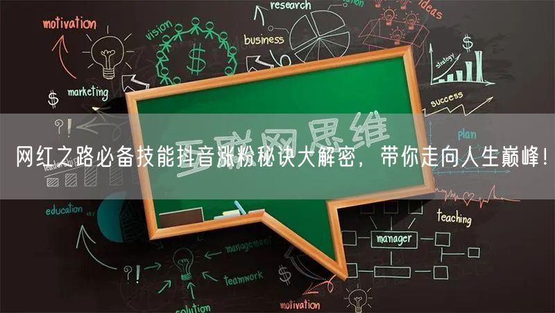 网红之路必备技能抖音涨粉秘诀大解密，带你走向人生巅峰！