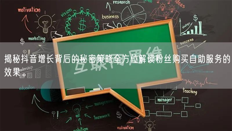 揭秘抖音增长背后的秘密策略全方位解读粉丝购买自助服务的效果。