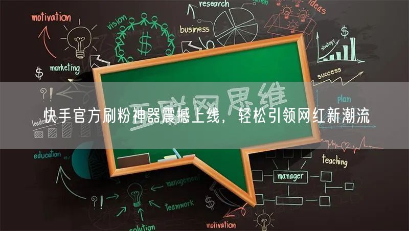 快手官方刷粉神器震撼上线，轻松引领网红新潮流