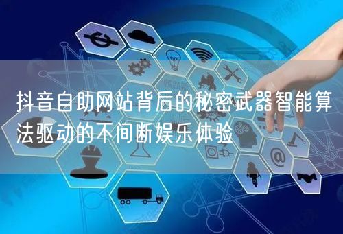 抖音自助网站背后的秘密武器智能算法驱动的不间断娱乐体验