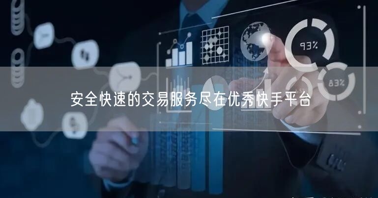 安全快速的交易服务尽在优秀快手平台