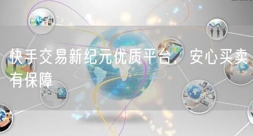 快手交易新纪元优质平台，安心买卖有保障