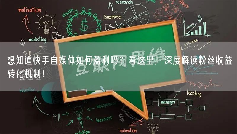 想知道快手自媒体如何盈利吗？看这里，深度解读粉丝收益转化机制！