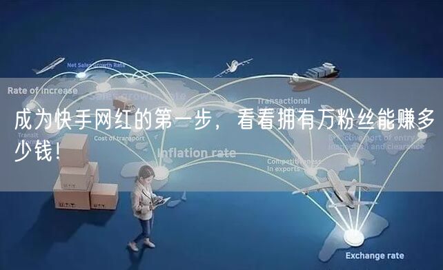 成为快手网红的第一步，看看拥有万粉丝能赚多少钱！