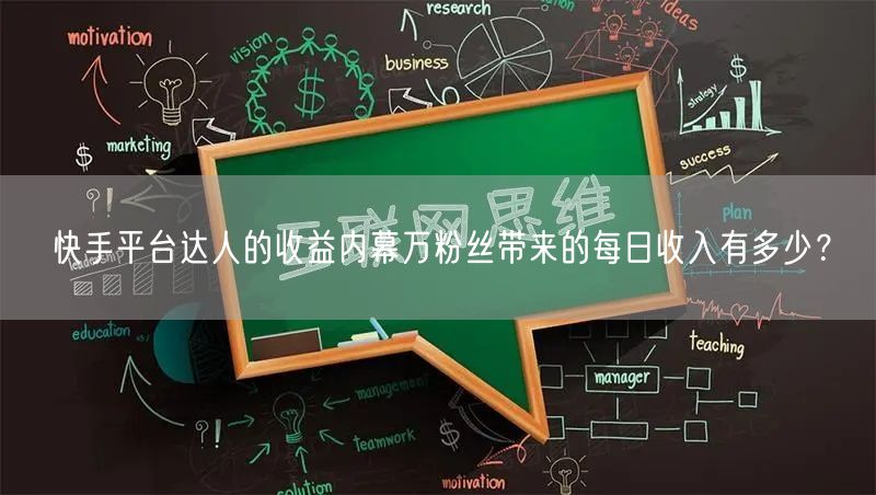 快手平台达人的收益内幕万粉丝带来的每日收入有多少？