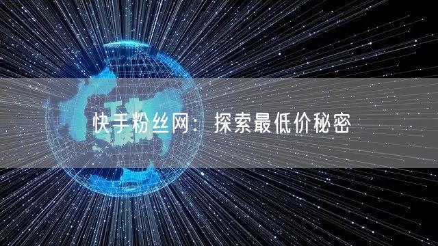 快手粉丝网:探索最低价秘密