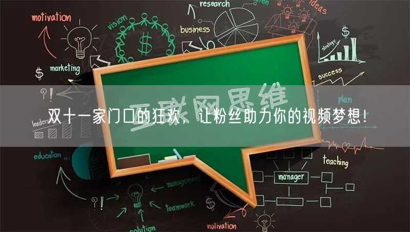 双十一家门口的狂欢，让粉丝助力你的视频梦想！