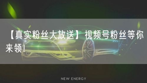 【真实粉丝大放送】视频号粉丝等你来领!